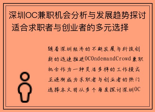 深圳OC兼职机会分析与发展趋势探讨 适合求职者与创业者的多元选择
