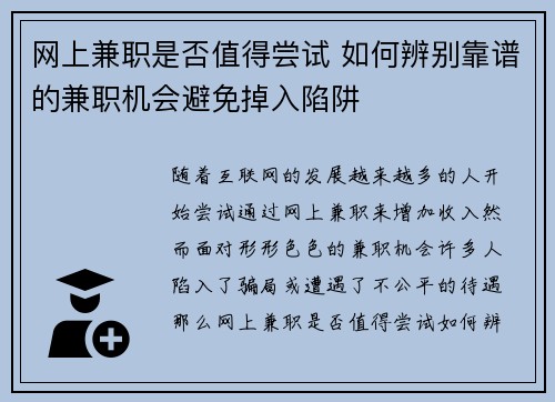 网上兼职是否值得尝试 如何辨别靠谱的兼职机会避免掉入陷阱