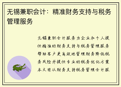 无锡兼职会计：精准财务支持与税务管理服务