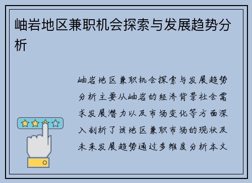 岫岩地区兼职机会探索与发展趋势分析