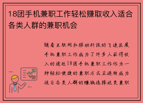 18团手机兼职工作轻松赚取收入适合各类人群的兼职机会