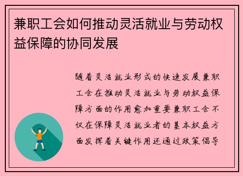 兼职工会如何推动灵活就业与劳动权益保障的协同发展