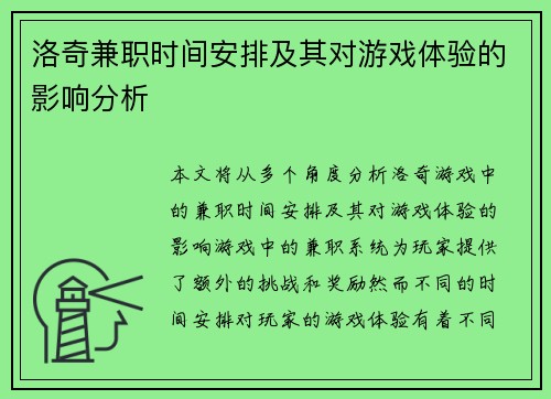 洛奇兼职时间安排及其对游戏体验的影响分析