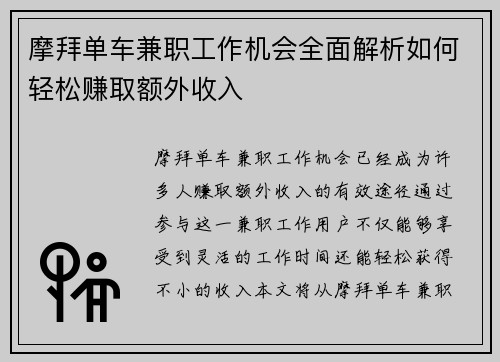 摩拜单车兼职工作机会全面解析如何轻松赚取额外收入