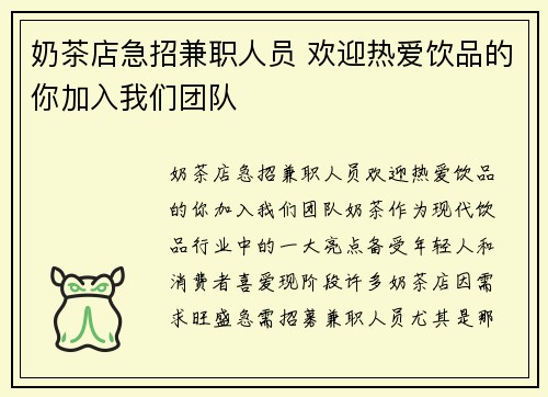 奶茶店急招兼职人员 欢迎热爱饮品的你加入我们团队