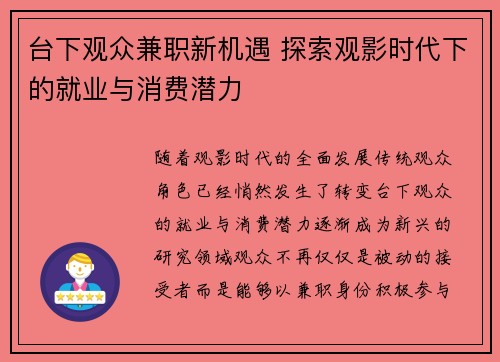 台下观众兼职新机遇 探索观影时代下的就业与消费潜力