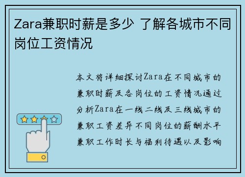 Zara兼职时薪是多少 了解各城市不同岗位工资情况