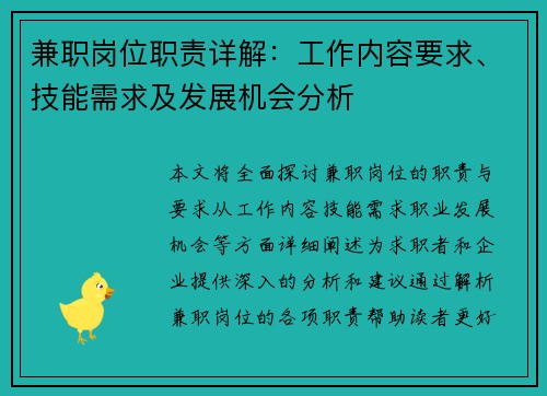 兼职岗位职责详解：工作内容要求、技能需求及发展机会分析