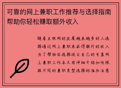 可靠的网上兼职工作推荐与选择指南帮助你轻松赚取额外收入