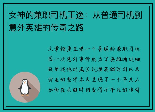 女神的兼职司机王逸：从普通司机到意外英雄的传奇之路