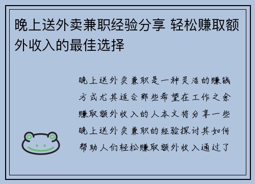 晚上送外卖兼职经验分享 轻松赚取额外收入的最佳选择