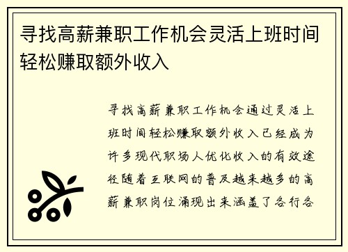 寻找高薪兼职工作机会灵活上班时间轻松赚取额外收入