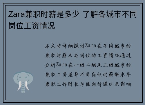 Zara兼职时薪是多少 了解各城市不同岗位工资情况