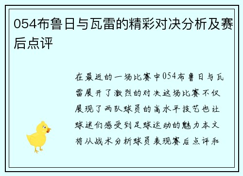054布鲁日与瓦雷的精彩对决分析及赛后点评