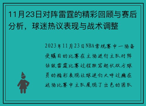 11月23日对阵雷霆的精彩回顾与赛后分析，球迷热议表现与战术调整