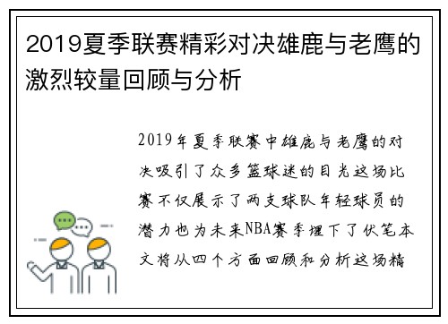 2019夏季联赛精彩对决雄鹿与老鹰的激烈较量回顾与分析