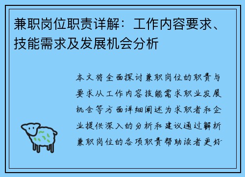 兼职岗位职责详解：工作内容要求、技能需求及发展机会分析