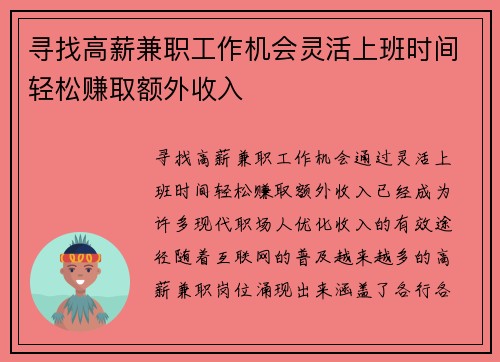 寻找高薪兼职工作机会灵活上班时间轻松赚取额外收入
