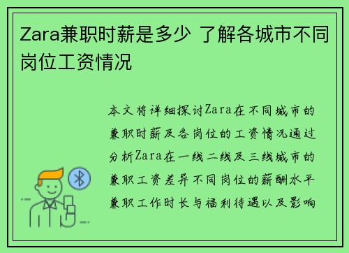 Zara兼职时薪是多少 了解各城市不同岗位工资情况