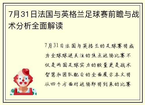 7月31日法国与英格兰足球赛前瞻与战术分析全面解读