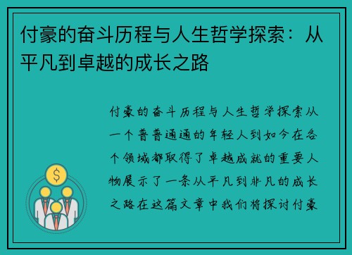 付豪的奋斗历程与人生哲学探索：从平凡到卓越的成长之路