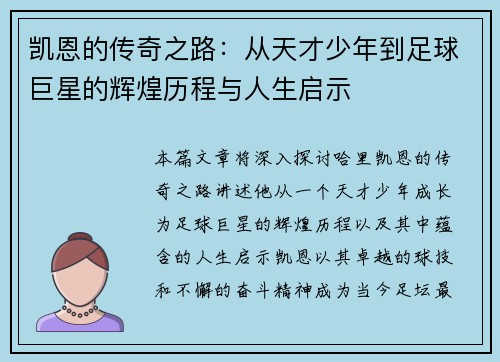 凯恩的传奇之路：从天才少年到足球巨星的辉煌历程与人生启示