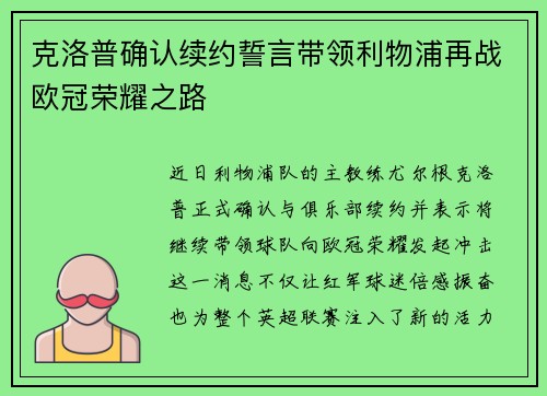克洛普确认续约誓言带领利物浦再战欧冠荣耀之路