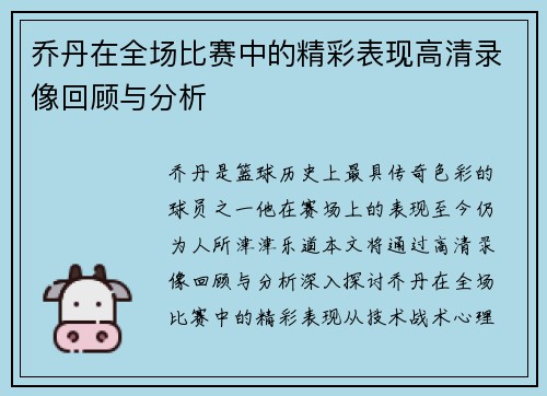 乔丹在全场比赛中的精彩表现高清录像回顾与分析