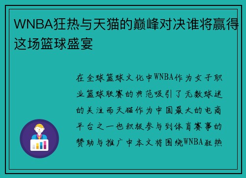 WNBA狂热与天猫的巅峰对决谁将赢得这场篮球盛宴