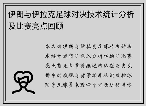 伊朗与伊拉克足球对决技术统计分析及比赛亮点回顾