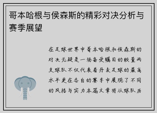 哥本哈根与侯森斯的精彩对决分析与赛季展望