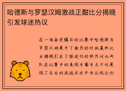 哈德斯与罗瑟汉姆激战正酣比分揭晓引发球迷热议