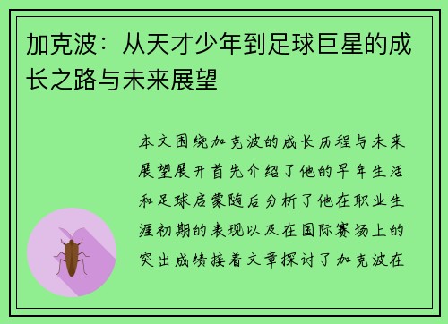 加克波：从天才少年到足球巨星的成长之路与未来展望