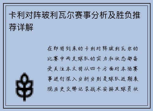 卡利对阵玻利瓦尔赛事分析及胜负推荐详解