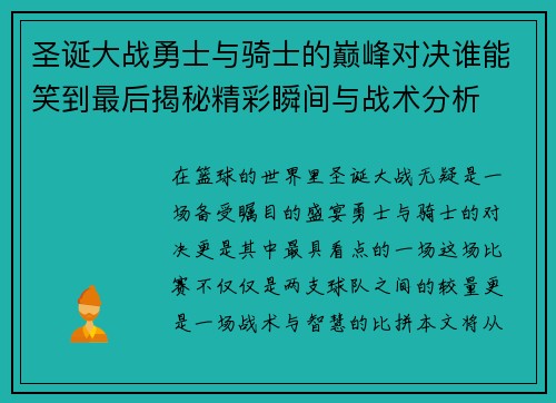 圣诞大战勇士与骑士的巅峰对决谁能笑到最后揭秘精彩瞬间与战术分析