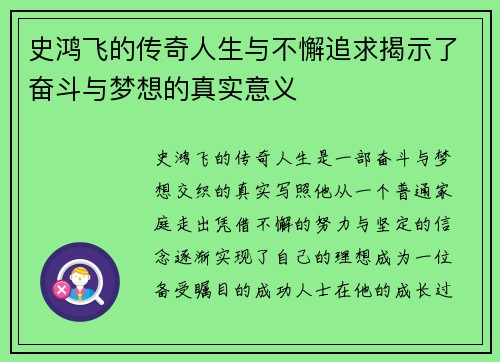 史鸿飞的传奇人生与不懈追求揭示了奋斗与梦想的真实意义