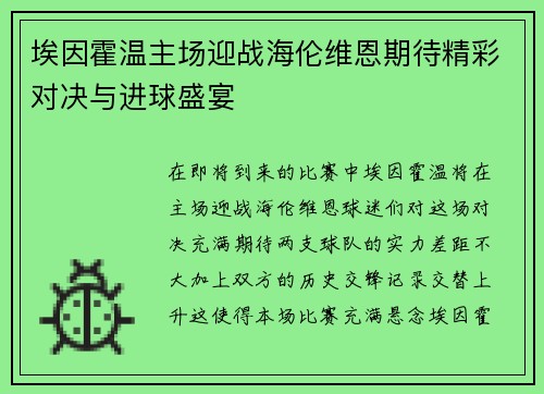 埃因霍温主场迎战海伦维恩期待精彩对决与进球盛宴