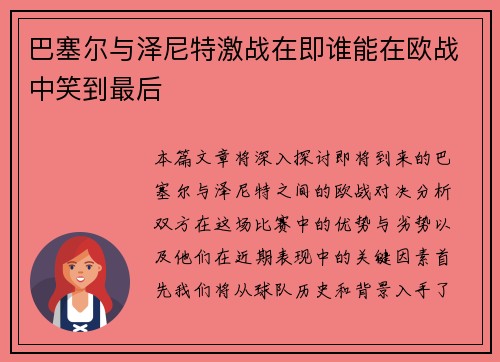巴塞尔与泽尼特激战在即谁能在欧战中笑到最后