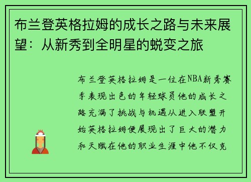 布兰登英格拉姆的成长之路与未来展望：从新秀到全明星的蜕变之旅
