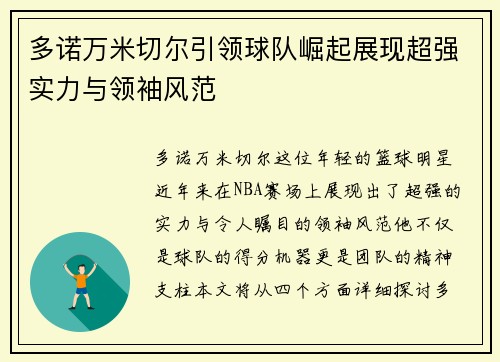多诺万米切尔引领球队崛起展现超强实力与领袖风范