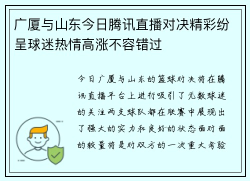 广厦与山东今日腾讯直播对决精彩纷呈球迷热情高涨不容错过