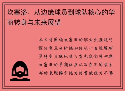 坎塞洛：从边缘球员到球队核心的华丽转身与未来展望