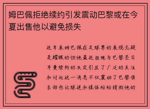 姆巴佩拒绝续约引发震动巴黎或在今夏出售他以避免损失