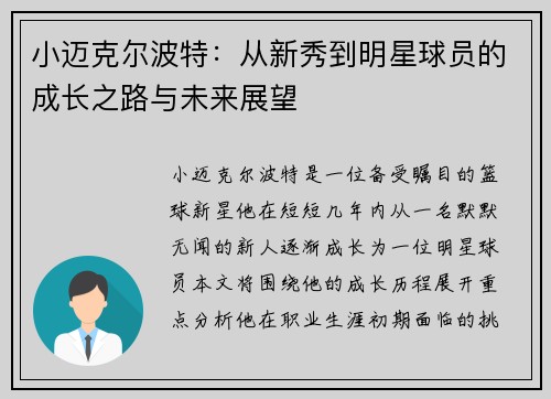 小迈克尔波特：从新秀到明星球员的成长之路与未来展望