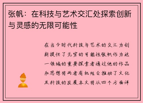 张帆：在科技与艺术交汇处探索创新与灵感的无限可能性