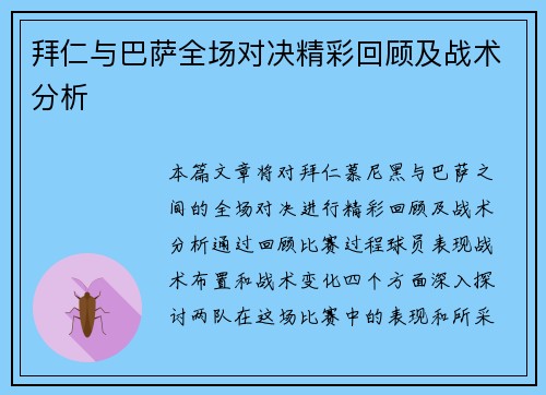 拜仁与巴萨全场对决精彩回顾及战术分析