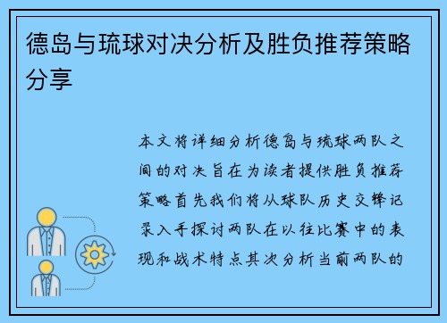 德岛与琉球对决分析及胜负推荐策略分享