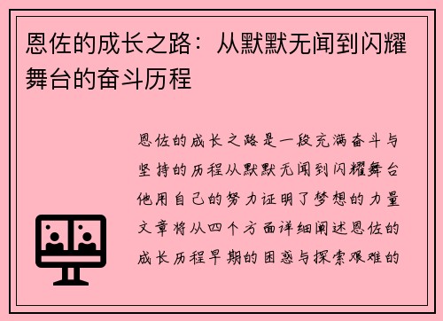 恩佐的成长之路：从默默无闻到闪耀舞台的奋斗历程