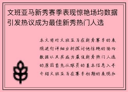 文班亚马新秀赛季表现惊艳场均数据引发热议成为最佳新秀热门人选