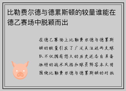 比勒费尔德与德累斯顿的较量谁能在德乙赛场中脱颖而出